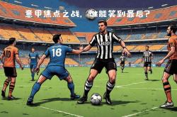 开云体育平台APP-伊普斯维奇迎战普雷斯顿，焦点战谁会笑到最后？的简单介绍