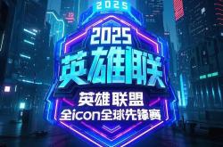 开云体育平台APP-HLE力克TES，Meiko成为全场焦点成都决赛之夜2:0（巴黎）