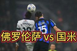 开云体育中国-佛罗伦萨客场大败，状态低迷的简单介绍