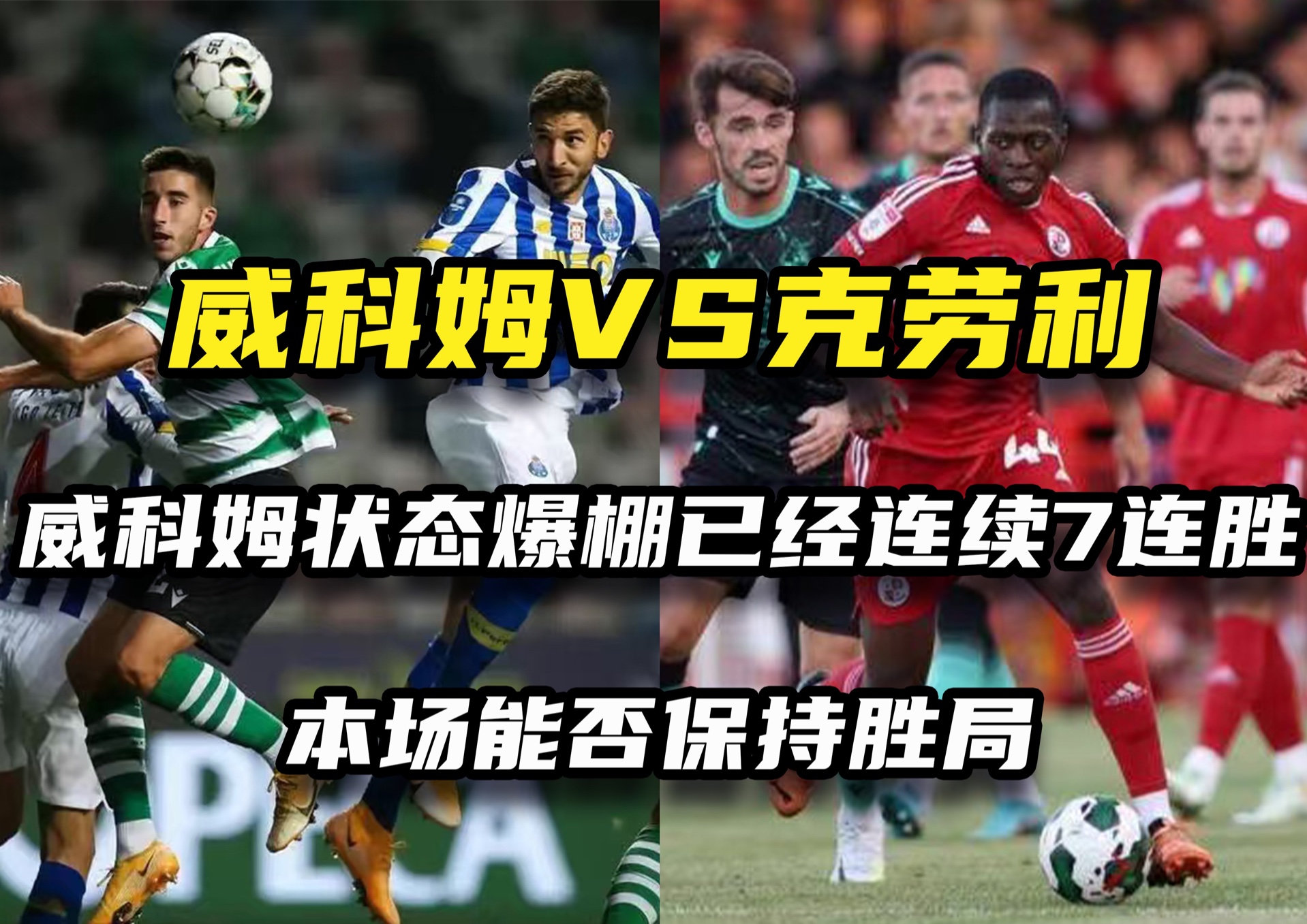 重回主场保持不败，球队取得连胜