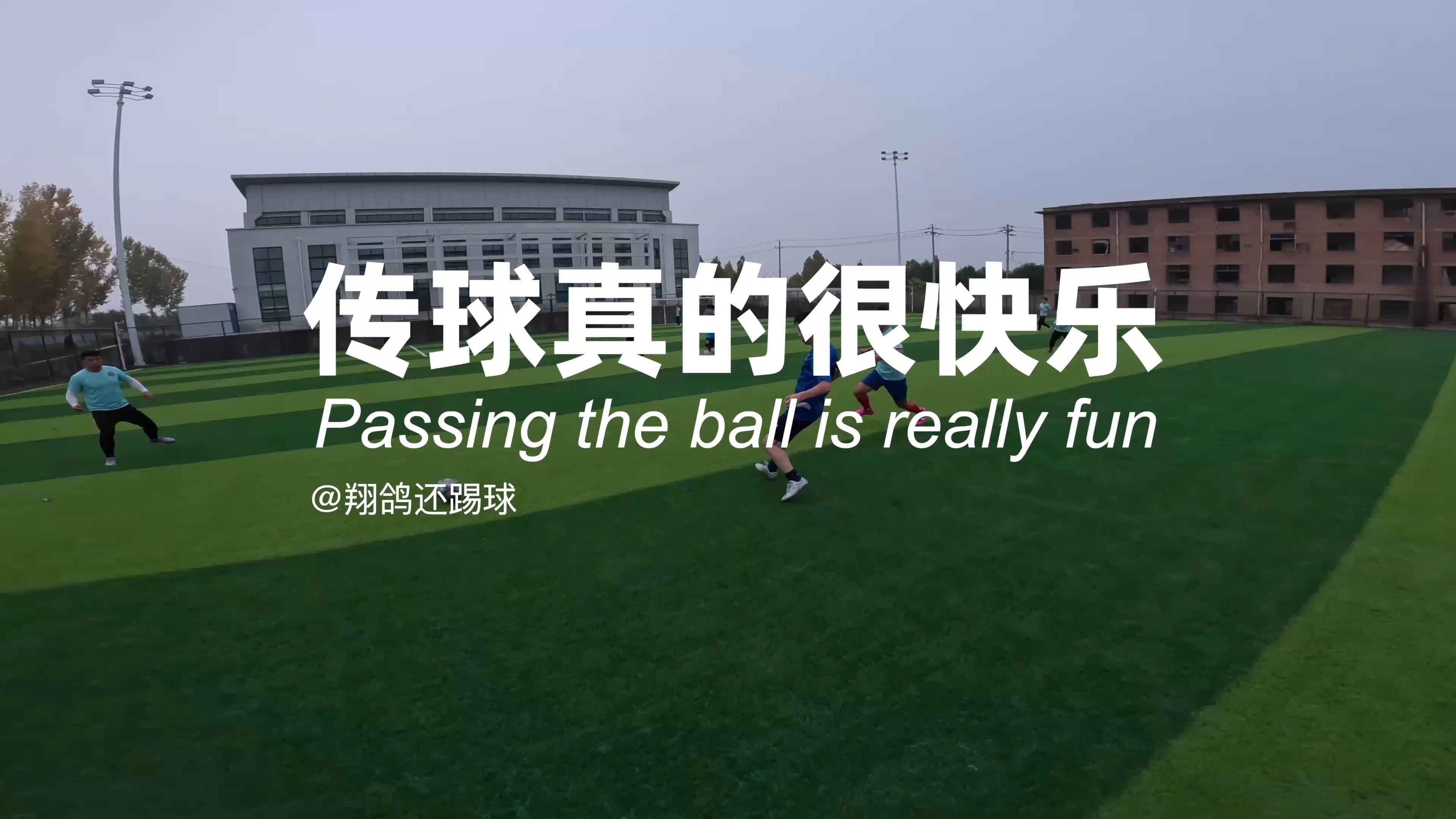 传球配合默契程度高，劲旅发挥出色